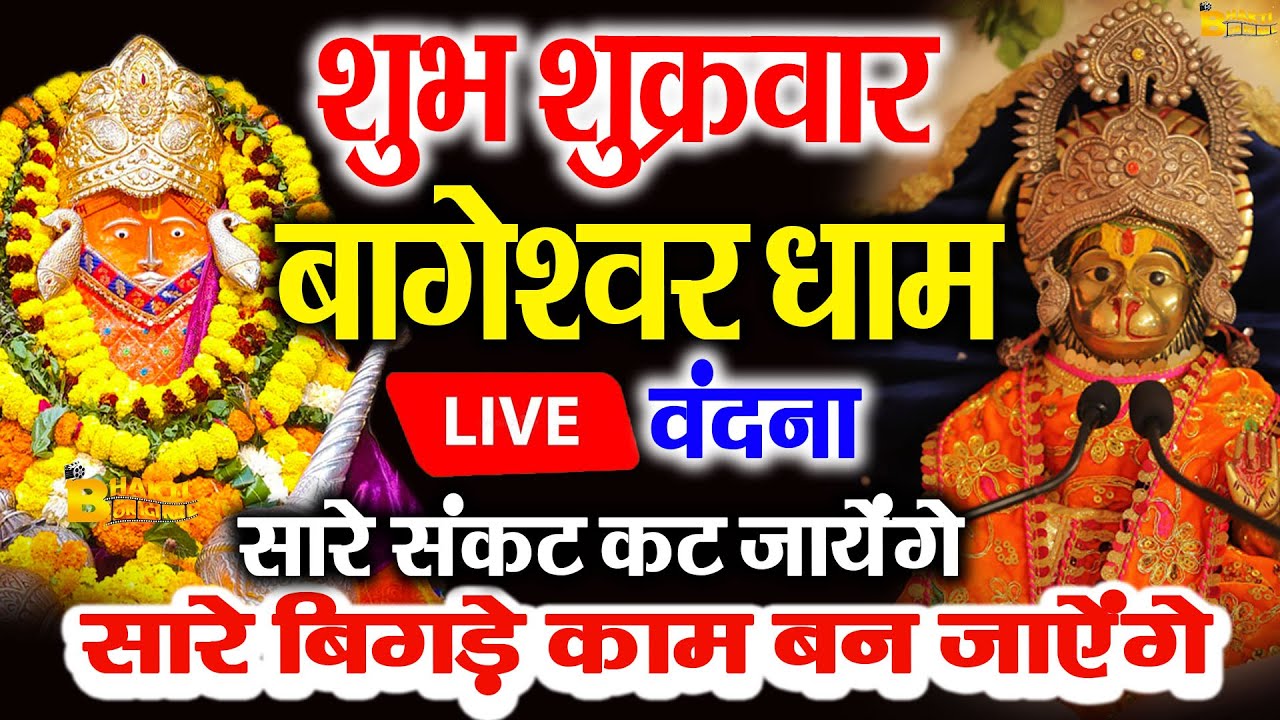 🔴आज बागेश्वर धाम बालाजी दर्शन, हर संकट टल जाएगा 10 मिनट के दर्शन भाग्य चमका देंगे Bageshwar