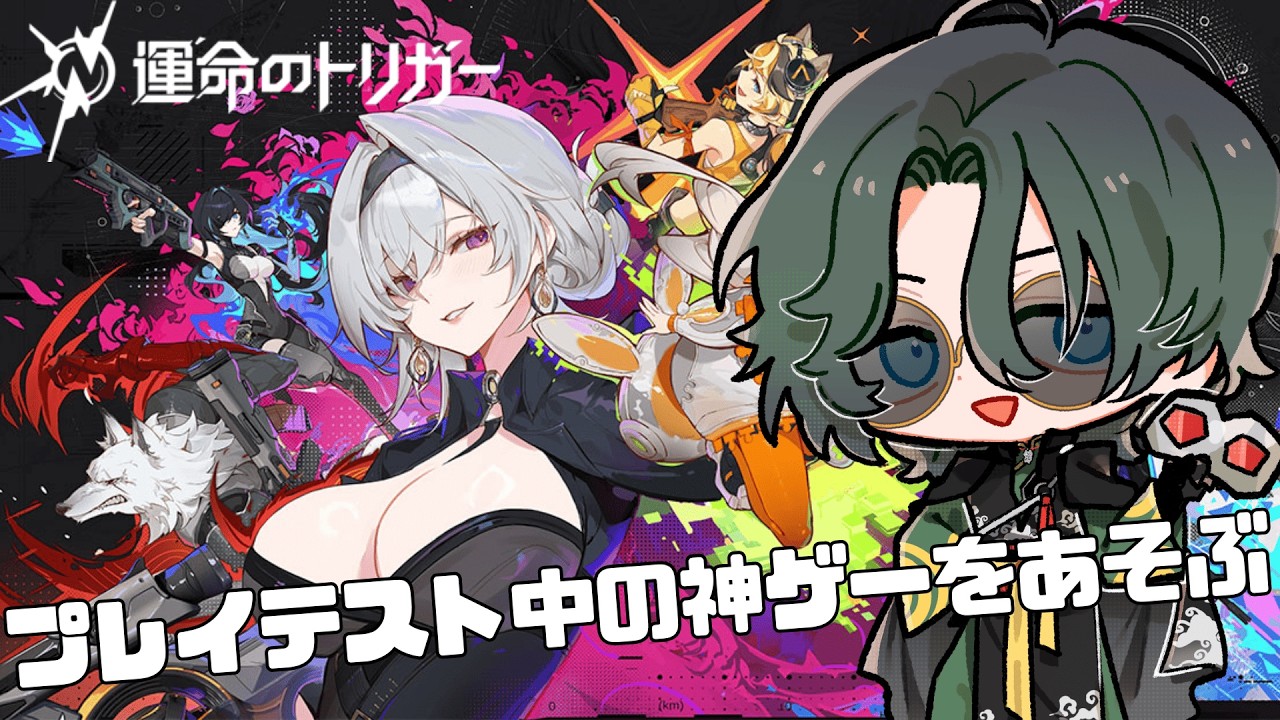 【運命のトリガー】テストプレイ中の神ゲーを遊んでみた結果【運ガー】