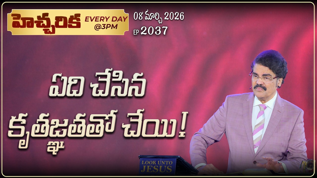 #LIVE #2037 (08 March 2026) హెచ్చరిక | ఏది చేసిన కృతజ్ఞతతో చేయి! | Dr Jayapaul