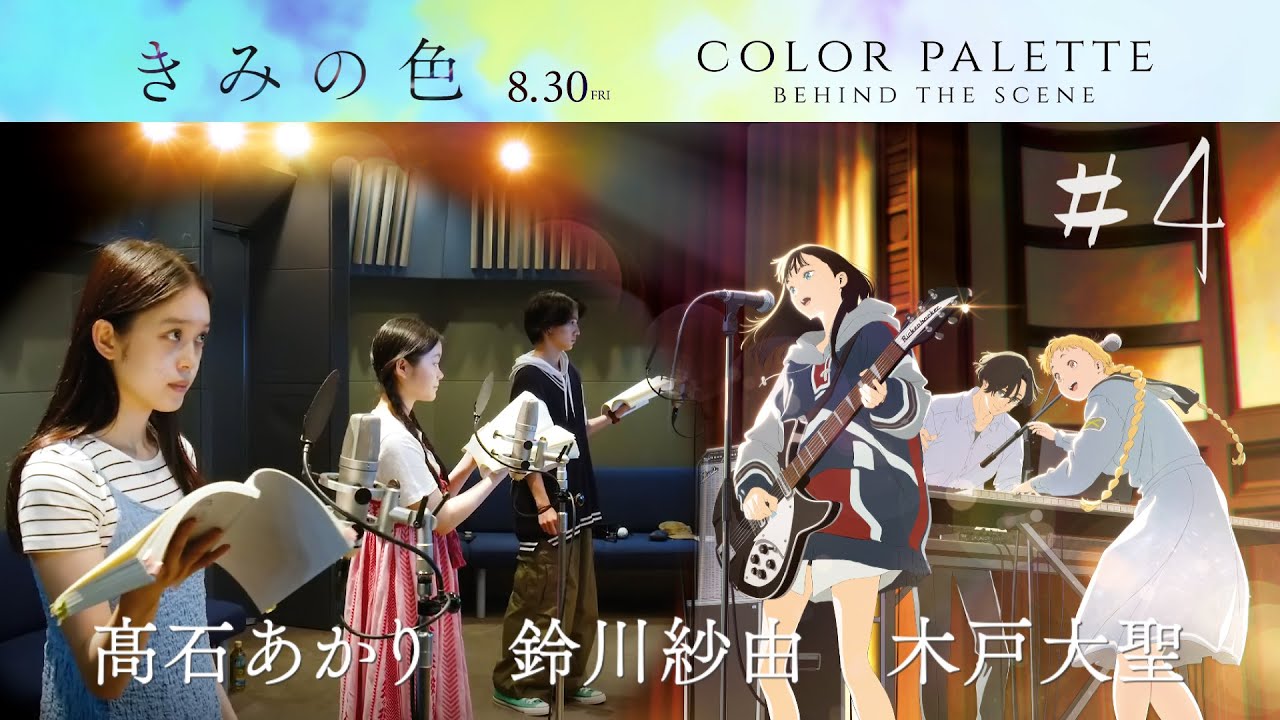 【#4 #鈴川紗由 #髙石あかり #木戸大聖】『きみの色』color palette Behind The scene／8月30日公開