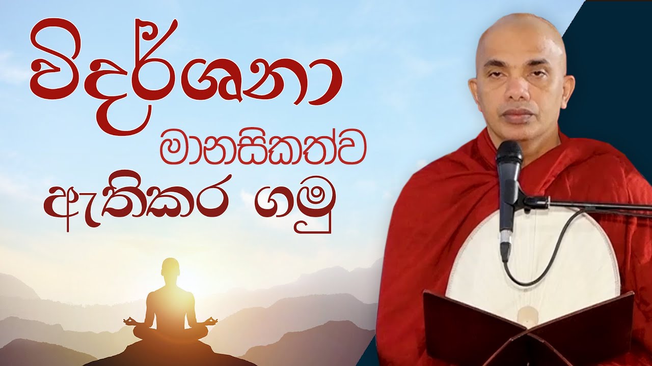 විදර්ශනා මානසිකත්ව ඇතිකර ගමු | Ven.Ududumbara Kashyapa Thero | Vidarshana I 2022.04.19