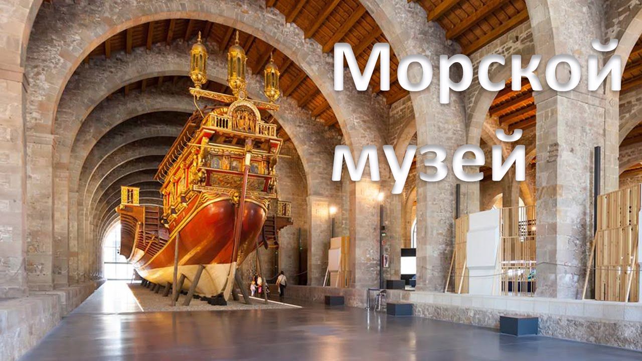 Морской музей Барселоны