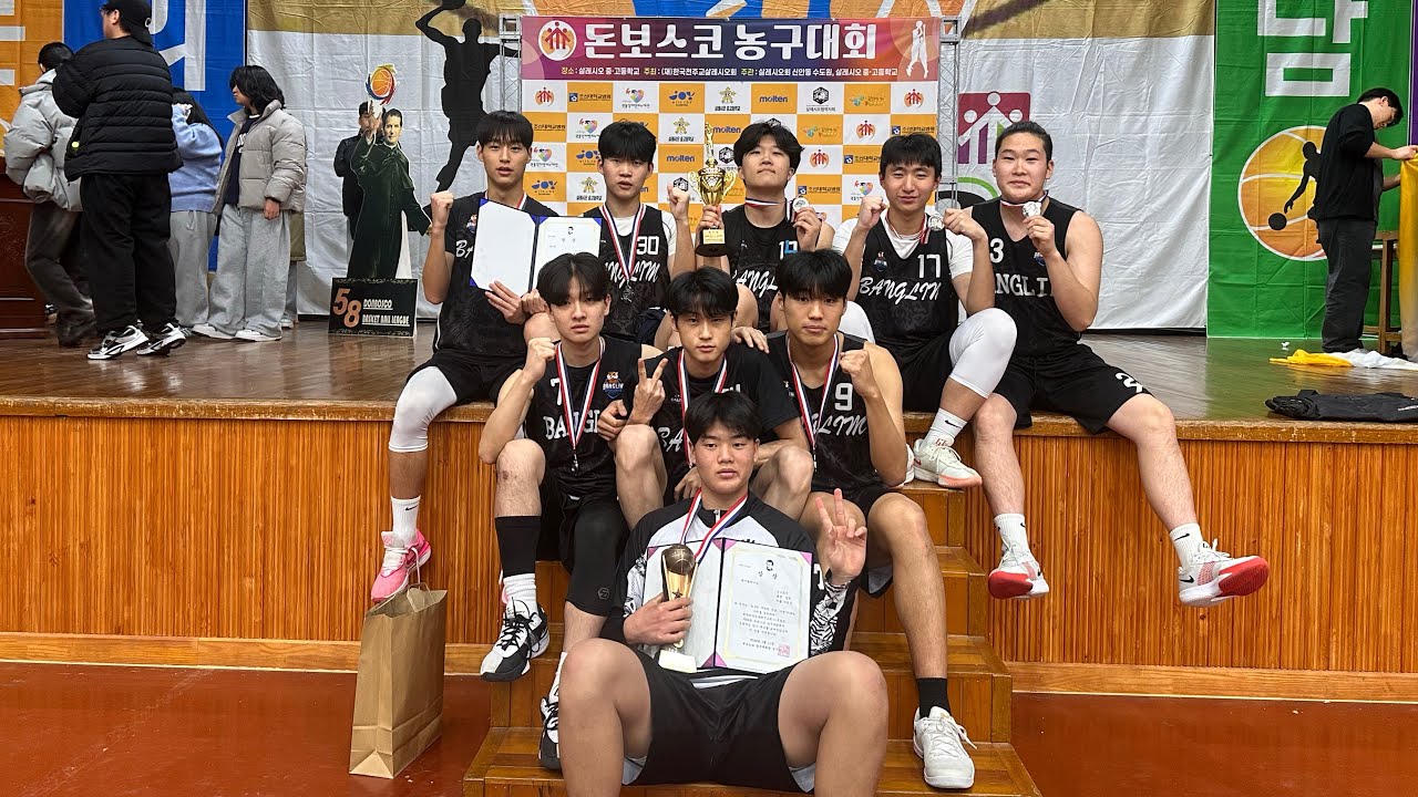  제58회 돈보스코 농구대회 결승 방림 vs cactus 1쿼터