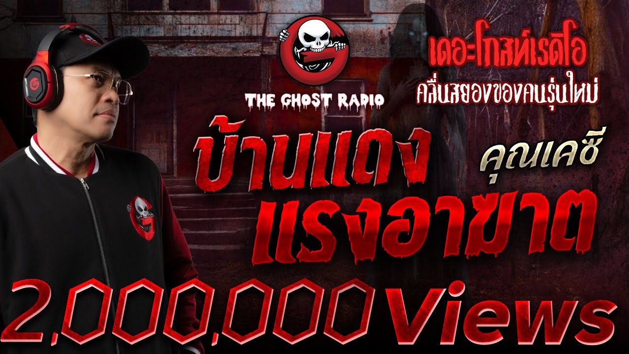 บ้านแดง แรงอาฆาต  &bull; คุณเคซี | 13 ธ.ค. 68 | THE GHOST RADIO