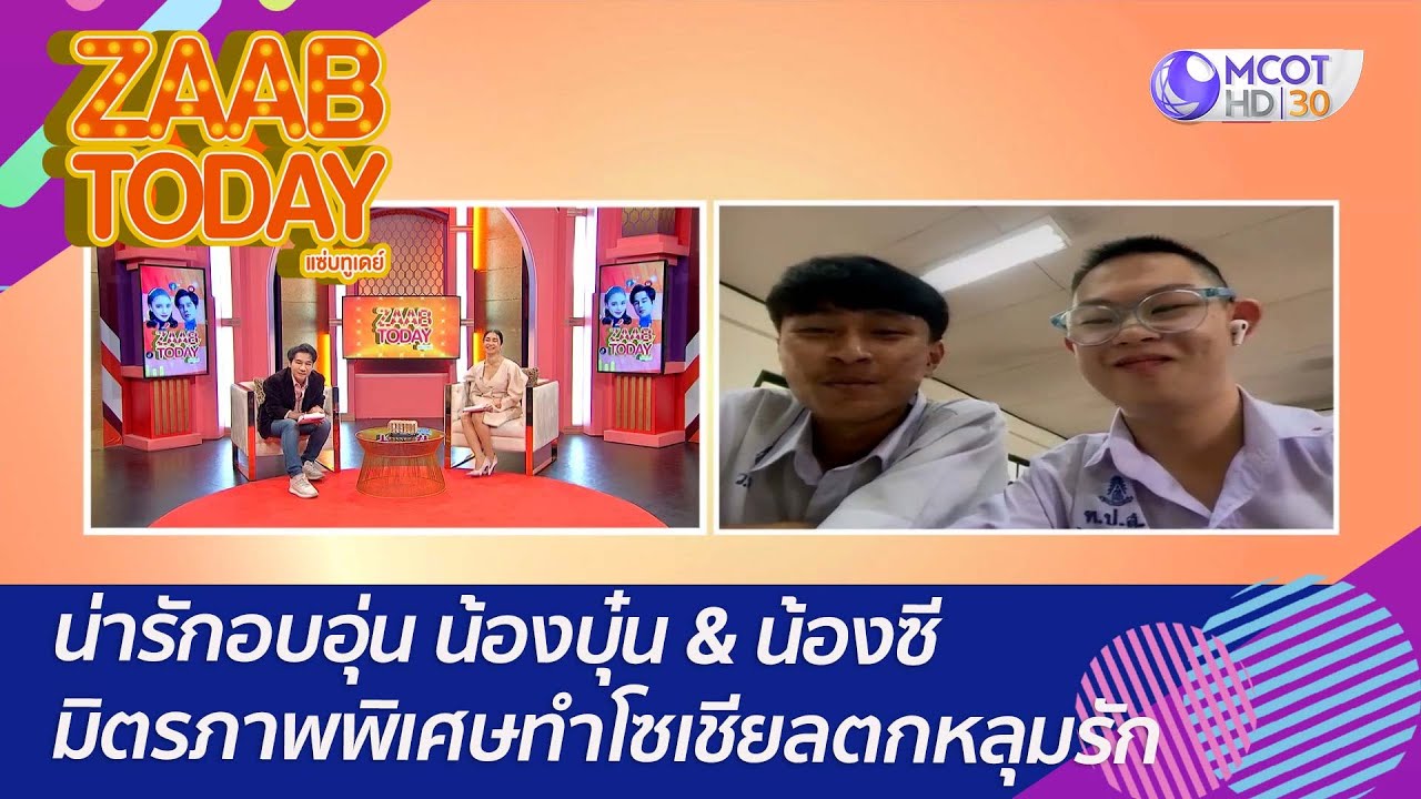 น่ารักอบอุ่น น้องบุ๋น & น้องซี มิตรภาพพิเศษ ทำโซเชียลตกหลุมรัก : (7 ธ.ค. 65) แซ่บทูเดย์