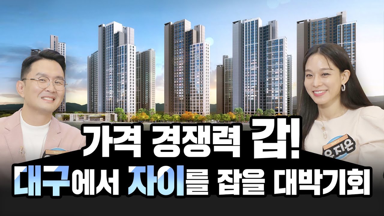 가격 경쟁력 갑! 대구에서 자이를 잡을 대박기회! #대명자이그랜드시티 #견본주택 #최초공개 #매진임박 #무이자 #대구분양