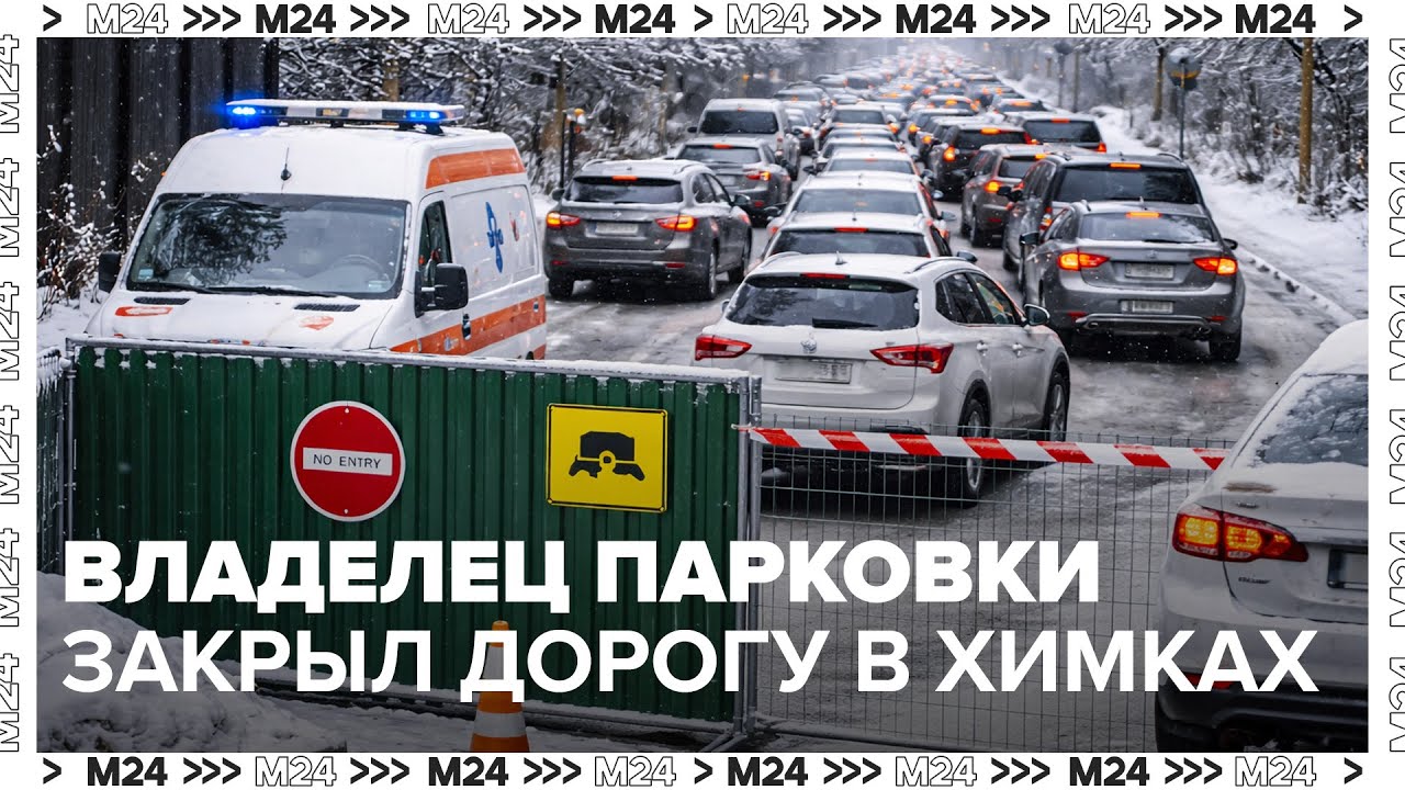 Владелец парковки перекрыл муниципальную дорогу в Химках: жители стоят в пробках