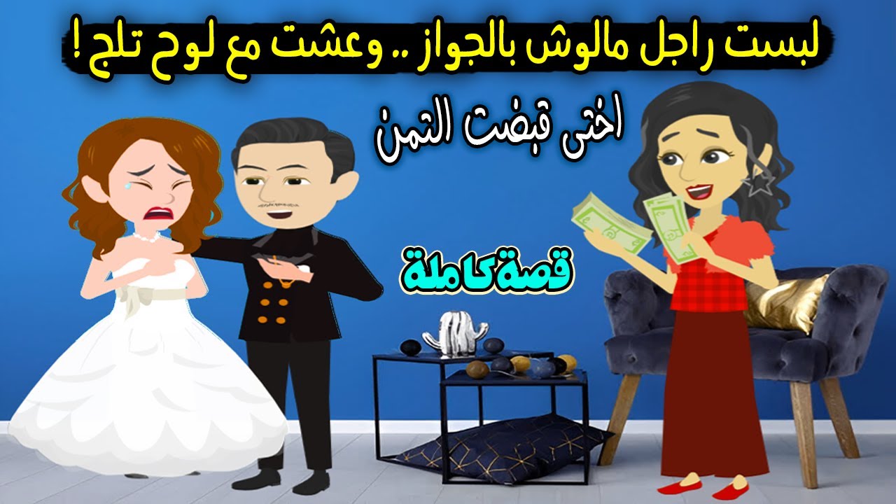 اختي دبستني في عريس مالوش في الجواز وقبضت التمن واللي حصللي محدش يتوقعه! قصة حقيقية - قصة كاملة