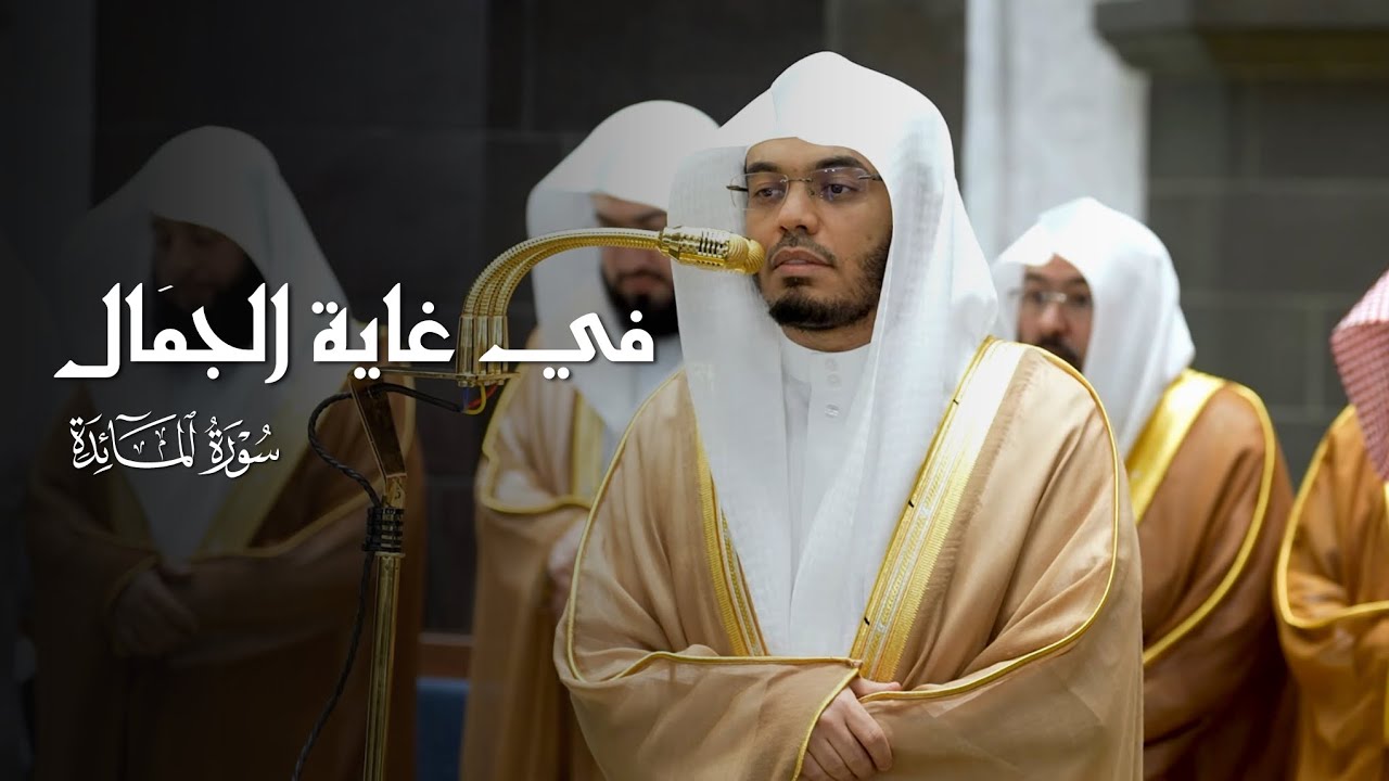 تلاوة في غاية الجمَال لخواتيم سورة المائدة للشيخ ياسر الدوسري | قبس من تراويح ليلة 9-9-1447هـ