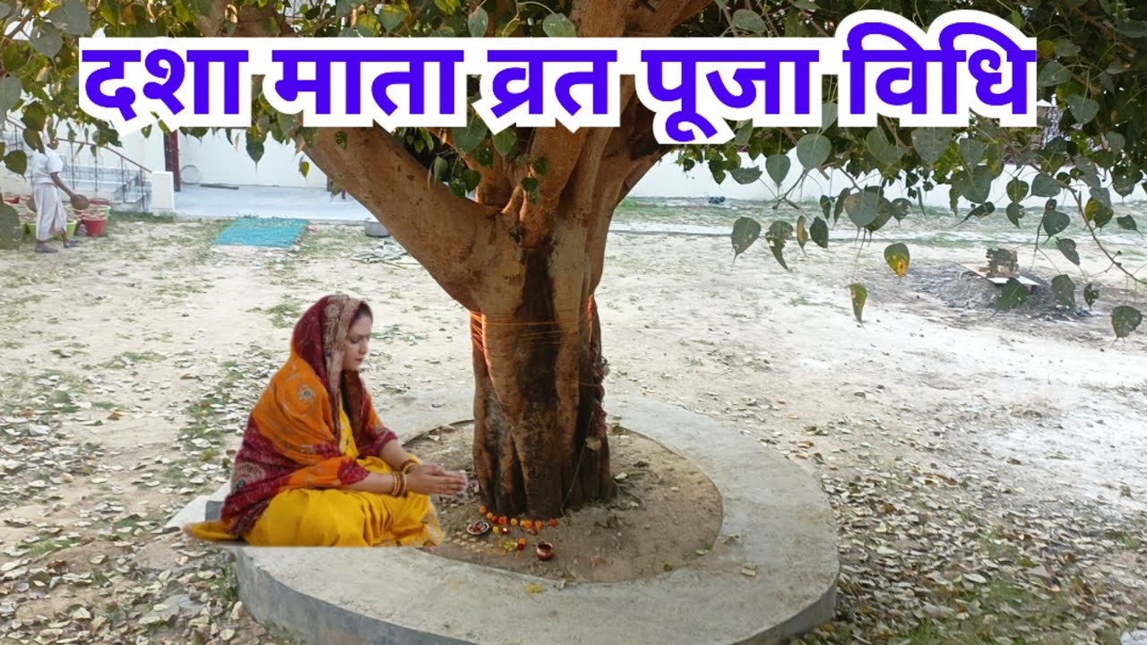 दशा माता व्रत पूजा विधि/रविवार हो तो दशा माता की पूजा कैसे करें|dasha Mata Pujan vidhi 2023...