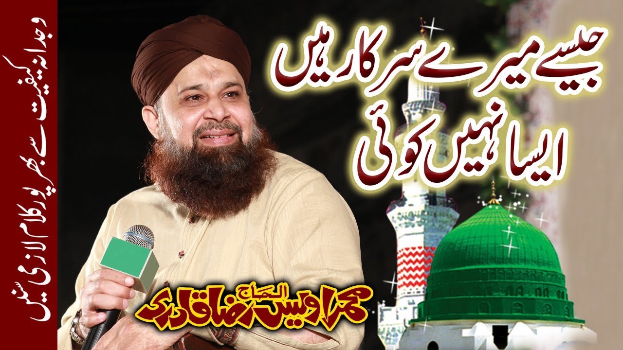 Jaisey Mere Sarkar Hain Easa Nahi Koi -Nigahon Mei Jagta Nahi Koi | Owais Raza Qadri Beautiful Naat