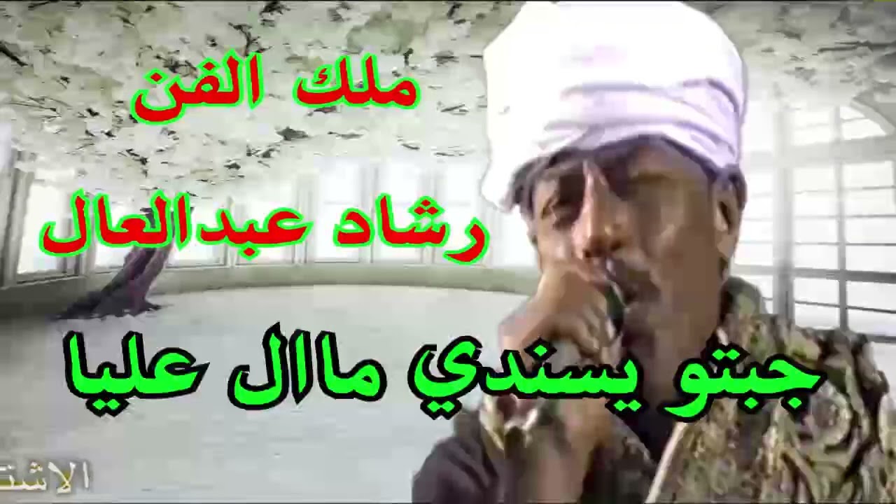 من اجمل حفلات زمان ملك الفن رشاد عبدالعال || جبتو يسندنى مال على