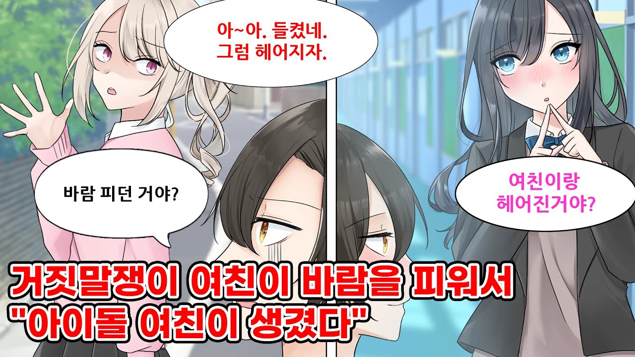 인생 첫 여친이 알고보니 바람을 피우고 있었다. 여친에게 차인 내가 침울해하고 있자, 갑자기 학교의 여신이 데이트를 신청했다. 그녀가 갑자기 고백해 오는데..  [만화] [연애]