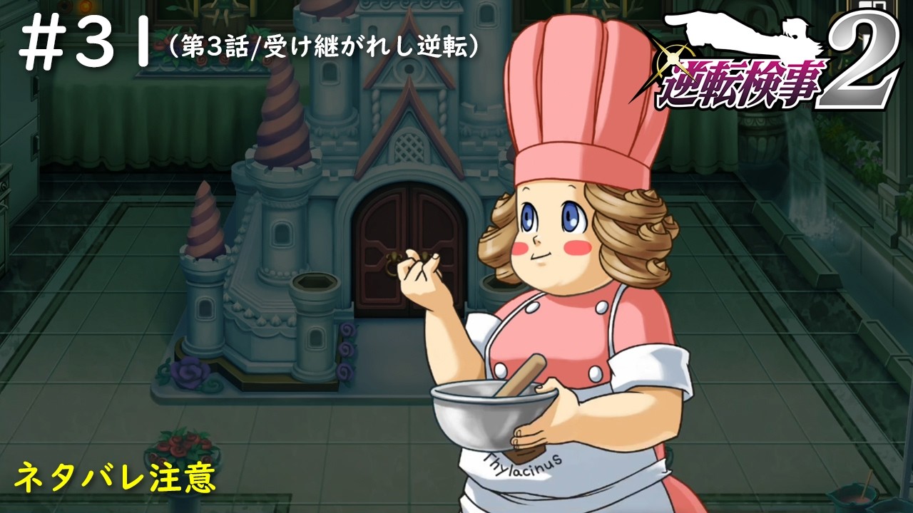 【逆転検事2】#31　ちょっと待って、ただのおもしろ状況になってる！！（3.受け継がれし逆転/2-1）