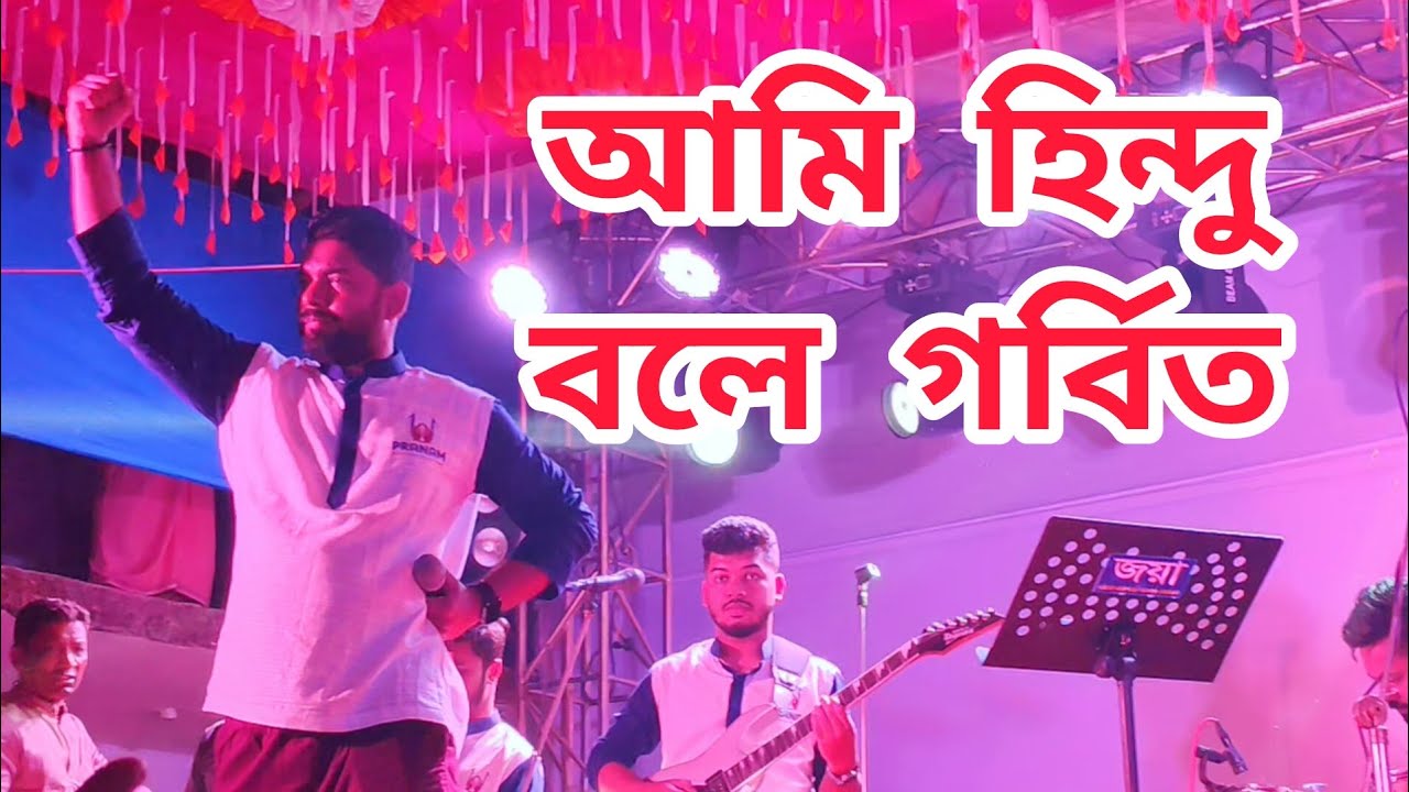 আমি হিন্দু বলে গর্বিত এই হোক পরিচয়। Romareo Sutrodhar. রোমারিও সূত্রধর। Pranam/প্রণাম। 