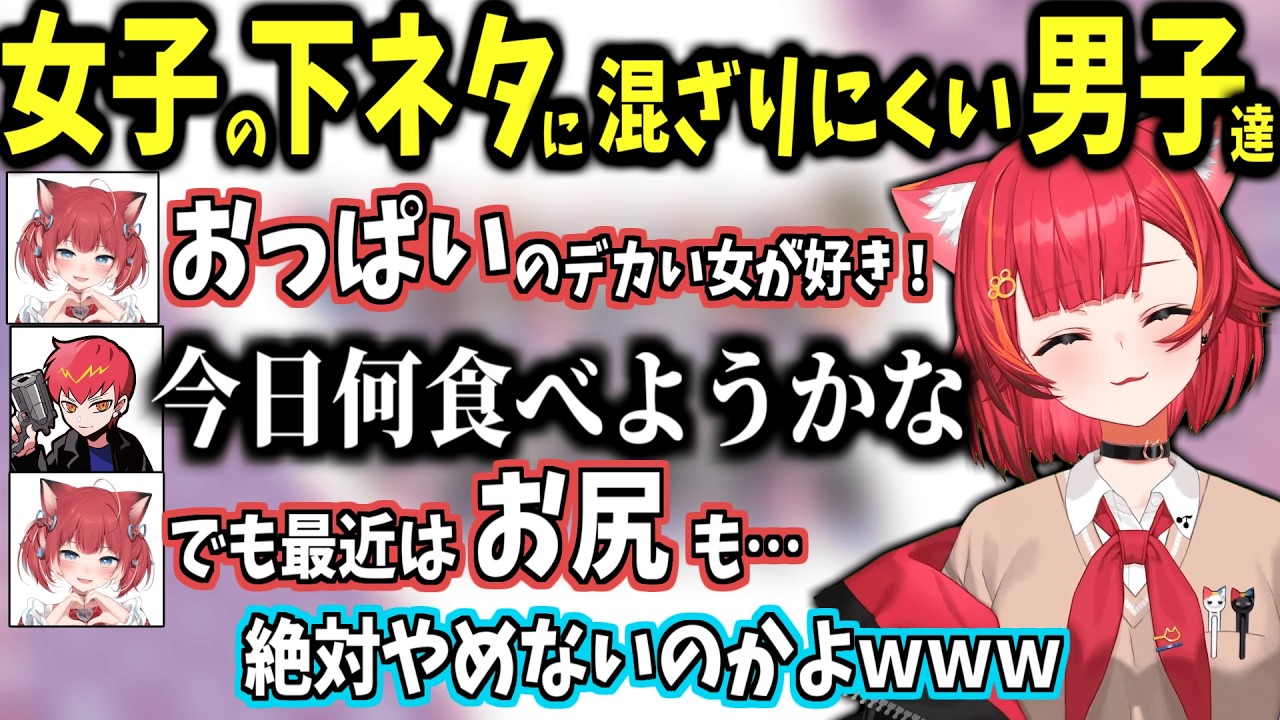 女子の下ネタトークに入りにくい男性陣に爆笑する猫汰つな【猫汰つな/赤身かるび/エクスアルビオ/cpt】