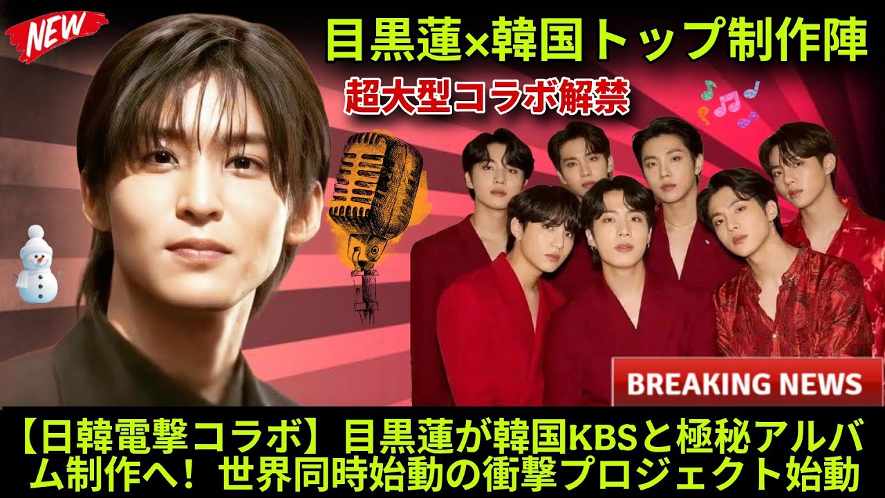 【速報】Snow Man目黒蓮、韓国KBSと極秘コラボ始動！日韓合同アルバム制作へ――世界同時展開の可能性も浮上 #snowman 