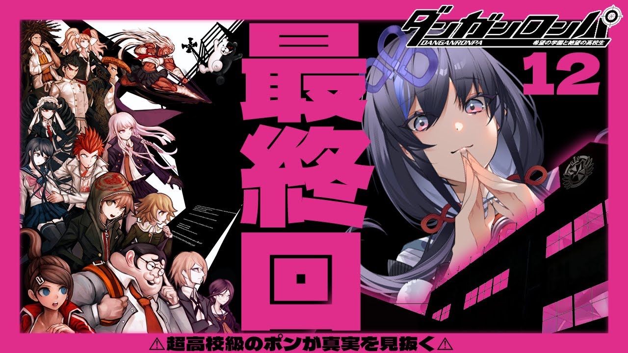 【ダンガンロンパ #12】最終回！第6章 最後の学級裁判【先斗寧/にじさんじ】