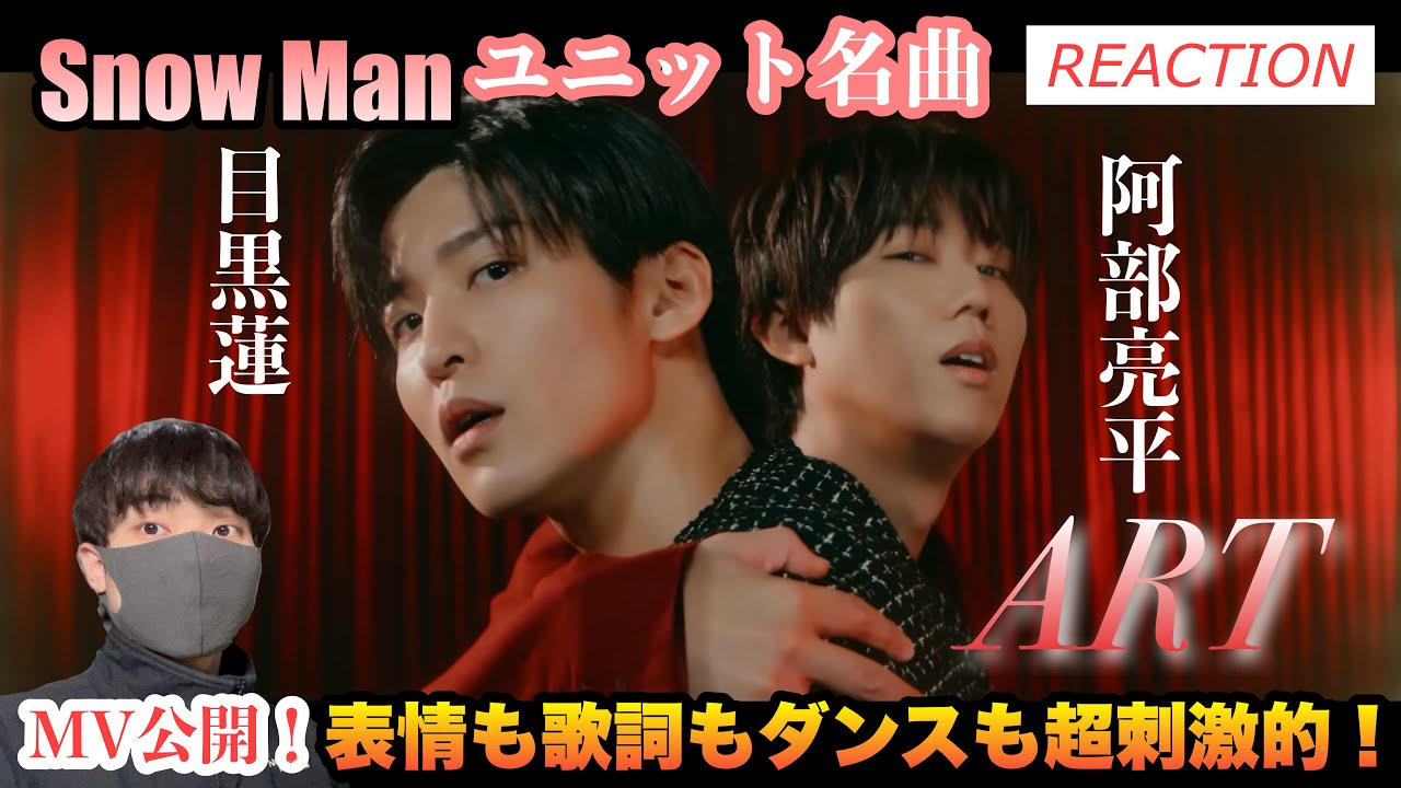 【Snow Man】阿部×目黒ユニット曲「ART」MV公開！表情も歌詞ももダンスも刺激が強い！