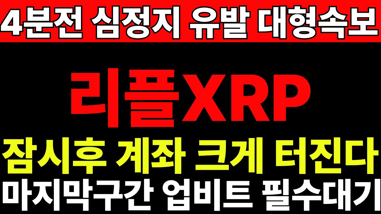 리플  4분전 터진 심정지 유발 '대형속보' 오늘밤 잔고 크게 터진다 ...RLUSD 바이낸스 신규 상장  이걸로 끝이 아니다.