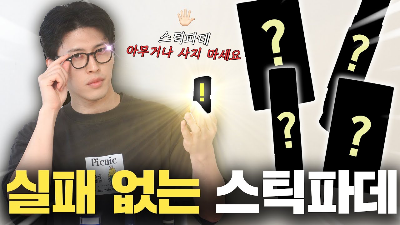 남자 스틱파운데이션, 장단점 확실히 알고 사