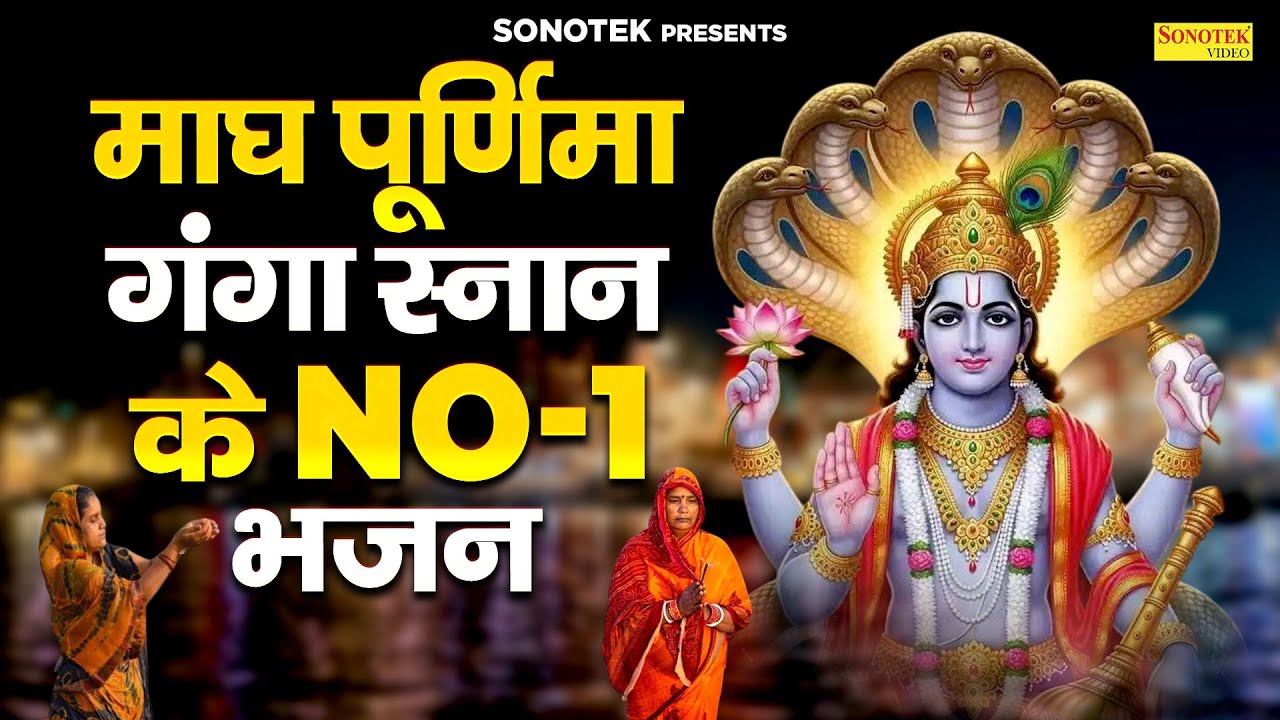 आज माघ पूर्णिमा व्रत के दिन जरूर सुने यह कथा- माघ पूर्णिमा 2026 | Magh Purnima Story New Live