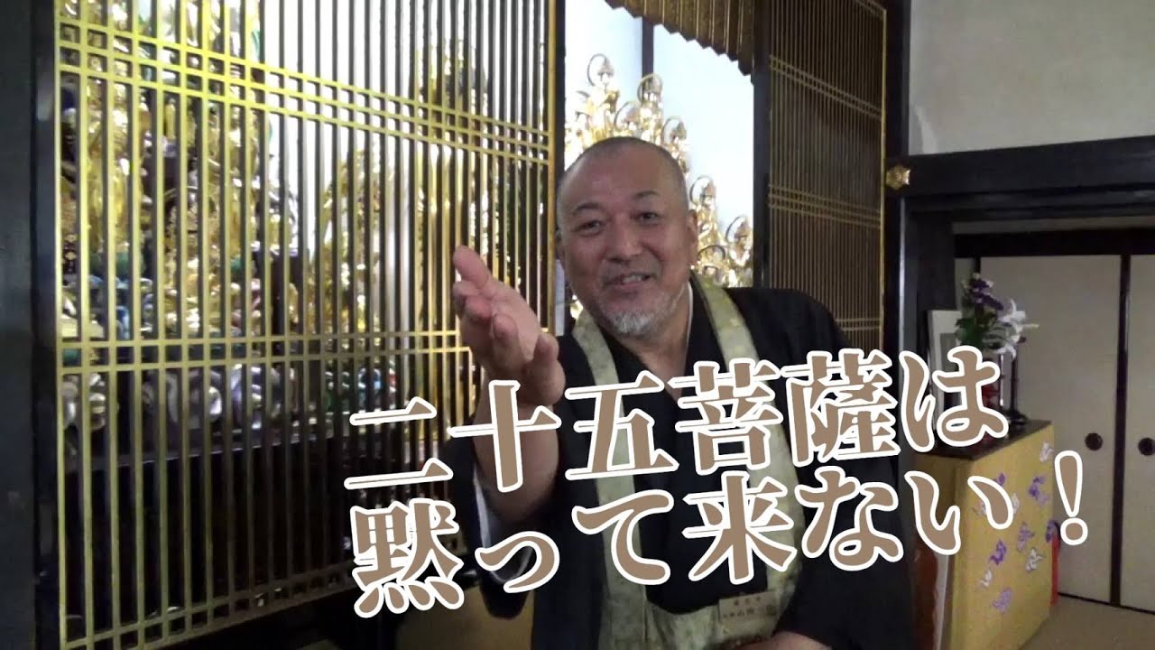 浄土宗乗念寺 来迎仏さん二十五菩薩は黙ってこない？