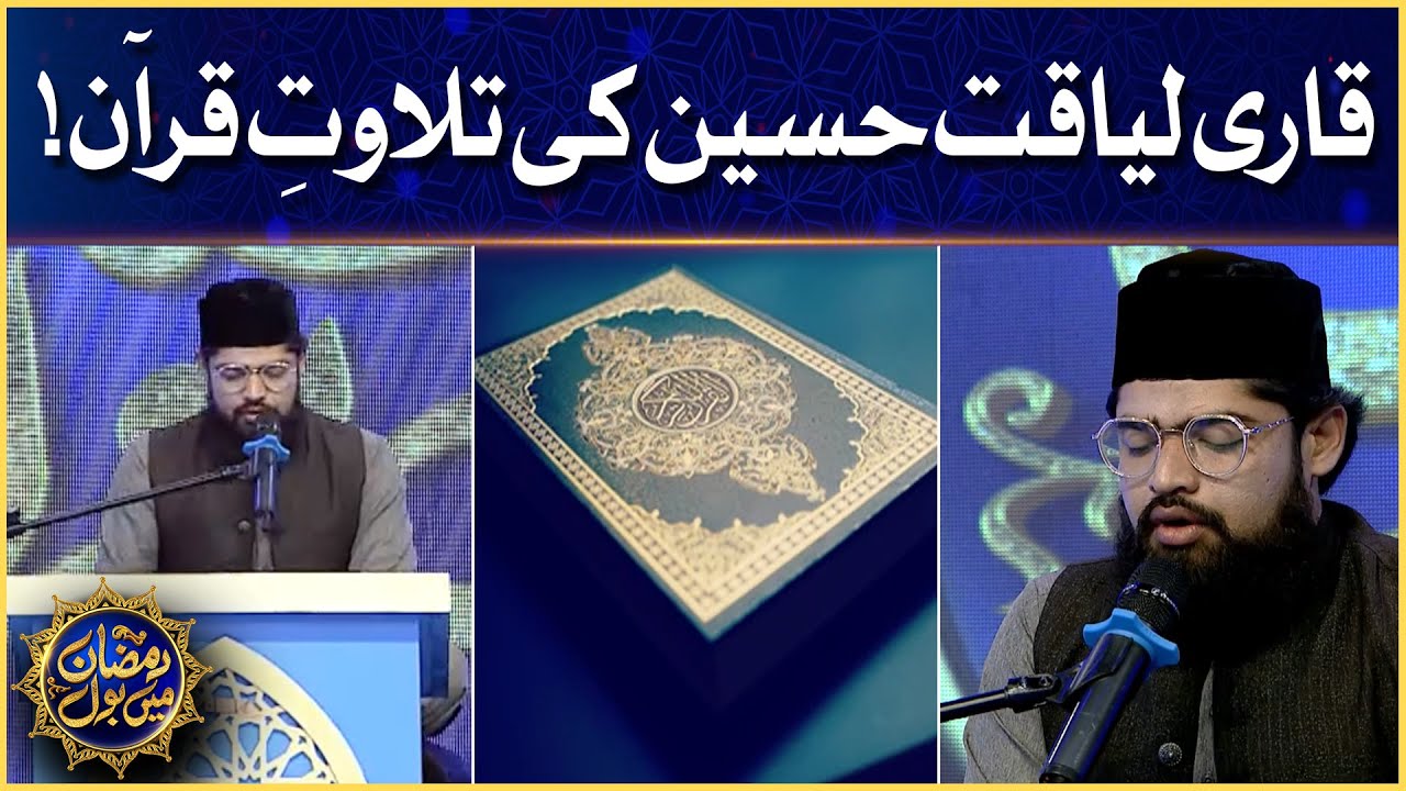 Qari Liaquat Hussain Tilawat e Quran | Faysal Quraishi | Ramazan Mein BOL | Sehr Transmission
