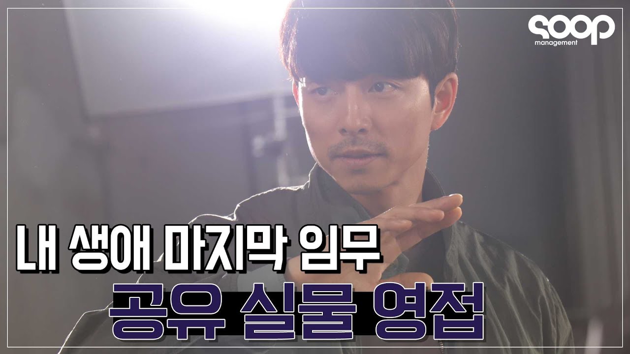 죽기 전에 꼭 봐야한다는 '공유' 실물👻 You must see 'gongyoo' in person in your life
