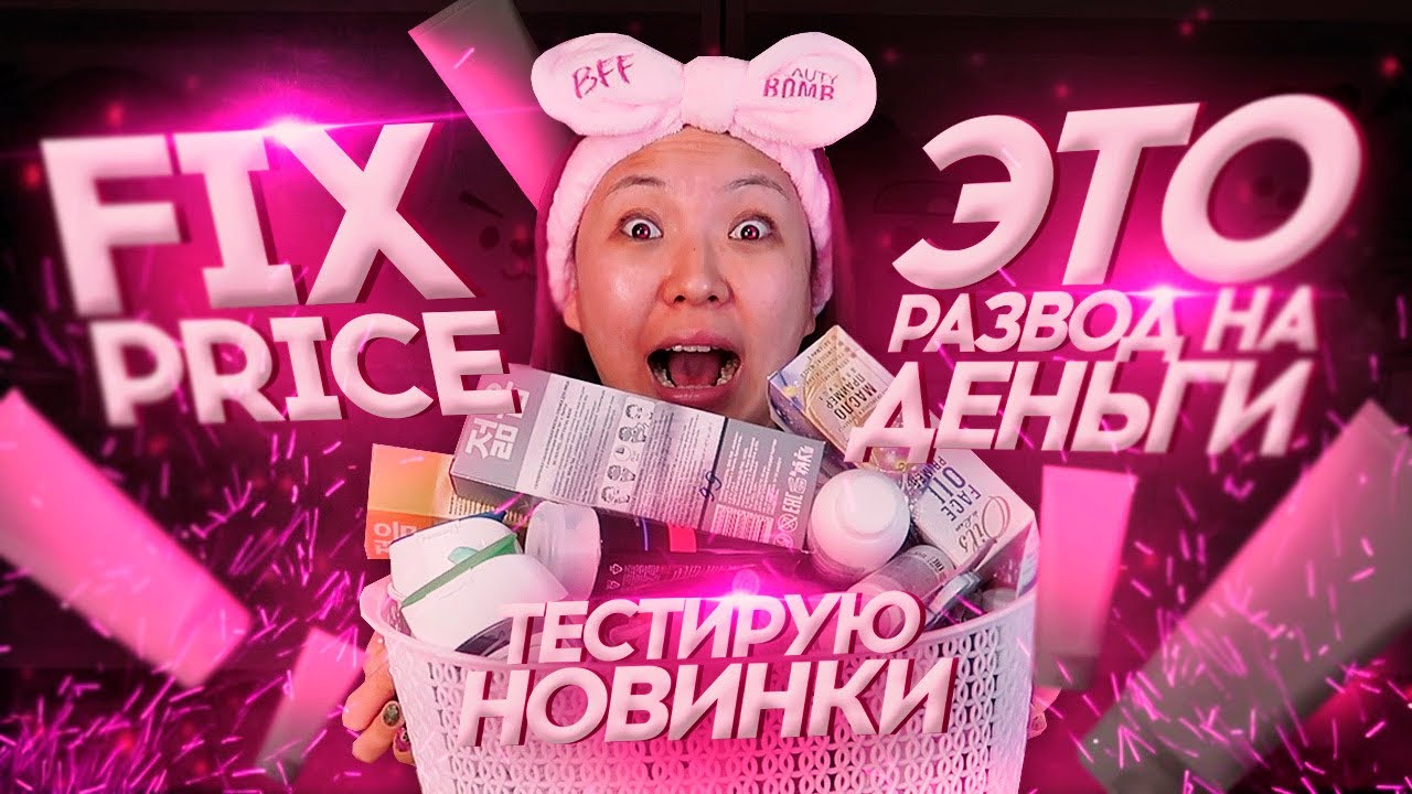 Проверяю ДОСТАВКУ в FIX PRICE👎🏻Тестирую Бомбические НОВИНКИ😱!|NikyMacAleen