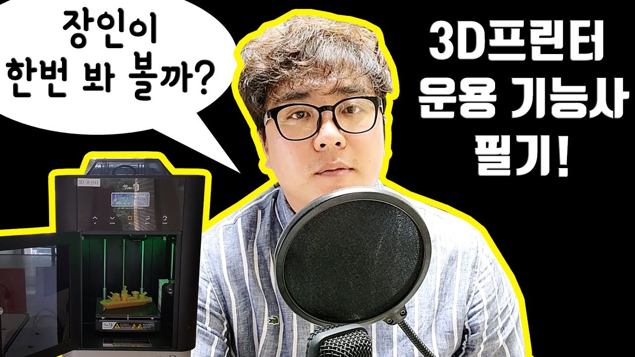 3D프린터 장인이 3D프린터 운용기능사 시험을 본다고? | 갓쌤~~! 국가기술자격증 시험 응시!