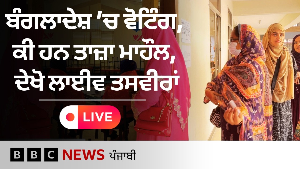Bangladesh ਵਿੱਚ ਚੱਲ ਰਹੀ ਵੋਟਿੰਗ ਬਾਰੇ ਕੀ ਹਨ ਤਾਜ਼ਾ ਹਾਲਾਤ| 𝐁𝐁𝐂 𝐏𝐔𝐍𝐉𝐀𝐁𝐈