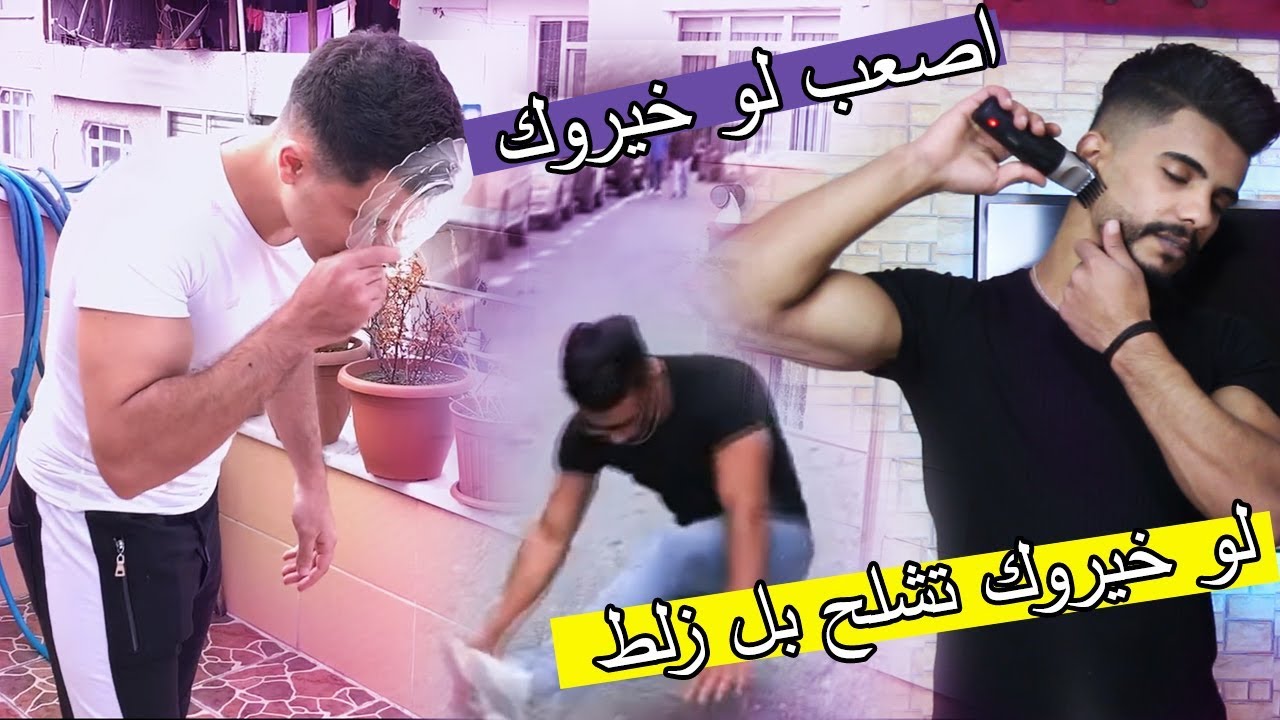 اصعب لو خيروك صار في اليوتيوب ؟؟ محمد حلق دقنو !!