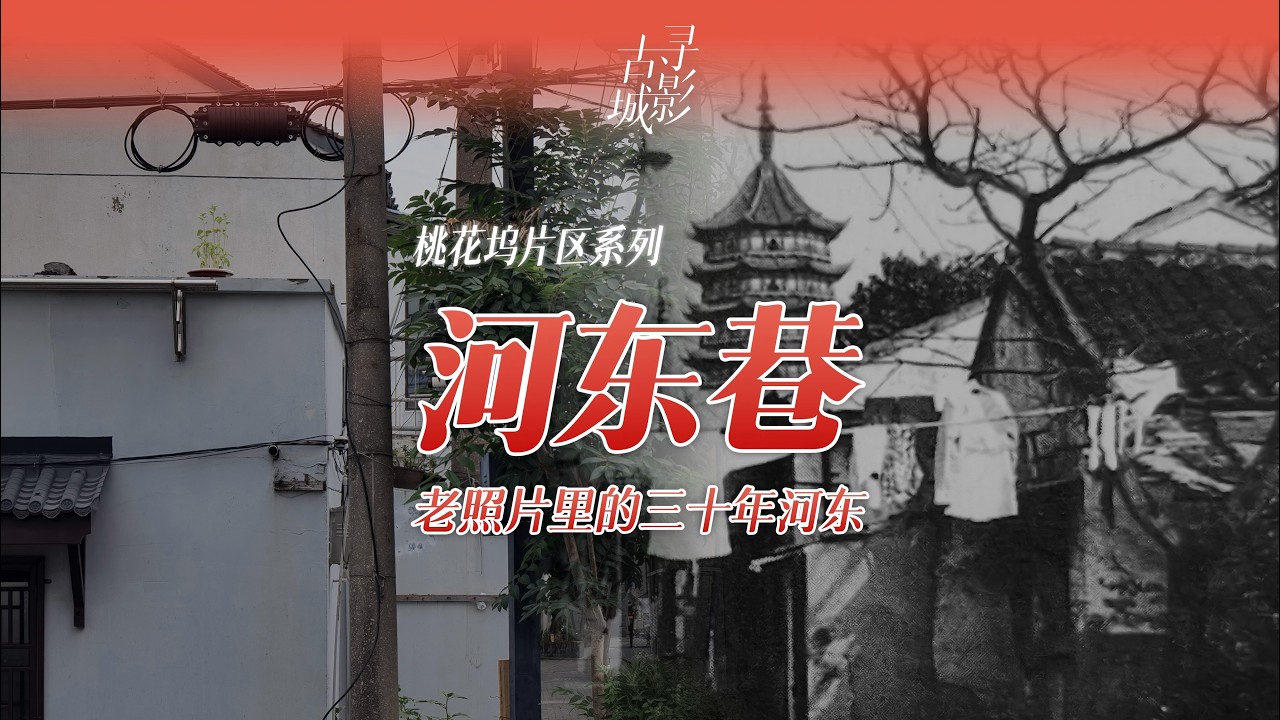【寻影苏州】河东巷：老照片里的三十年河东