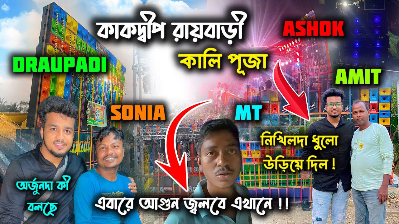 Amit Vs Ashok Vs Sonia Vs Draupadi Vs Mt | Raybari Kali puja | Kakdwip Raybari box competition