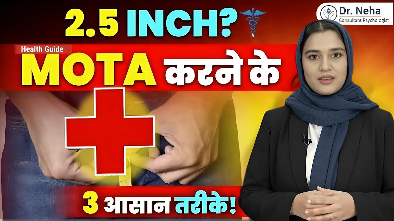 कितना चाहिए? | असल सच्चाई जानिये Dr. Neha से 