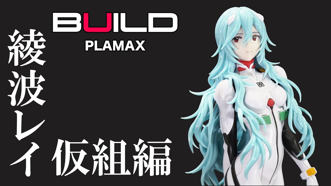 【エヴァンゲリオン】綾波レイ ロングヘアVer. PLAMAX プラモデル仮組み