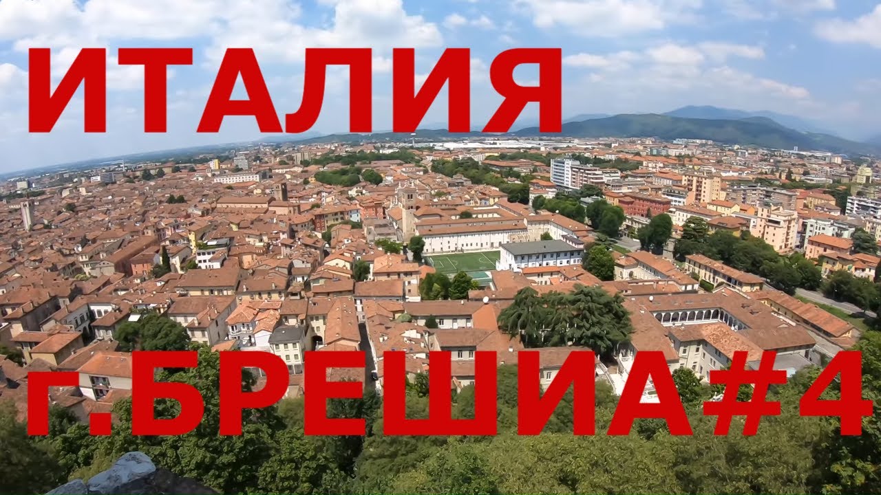 Италия. Ломбардия: г. Брешиа (Brescia). Циднейский замок Брешии (Brescia Castle) #4