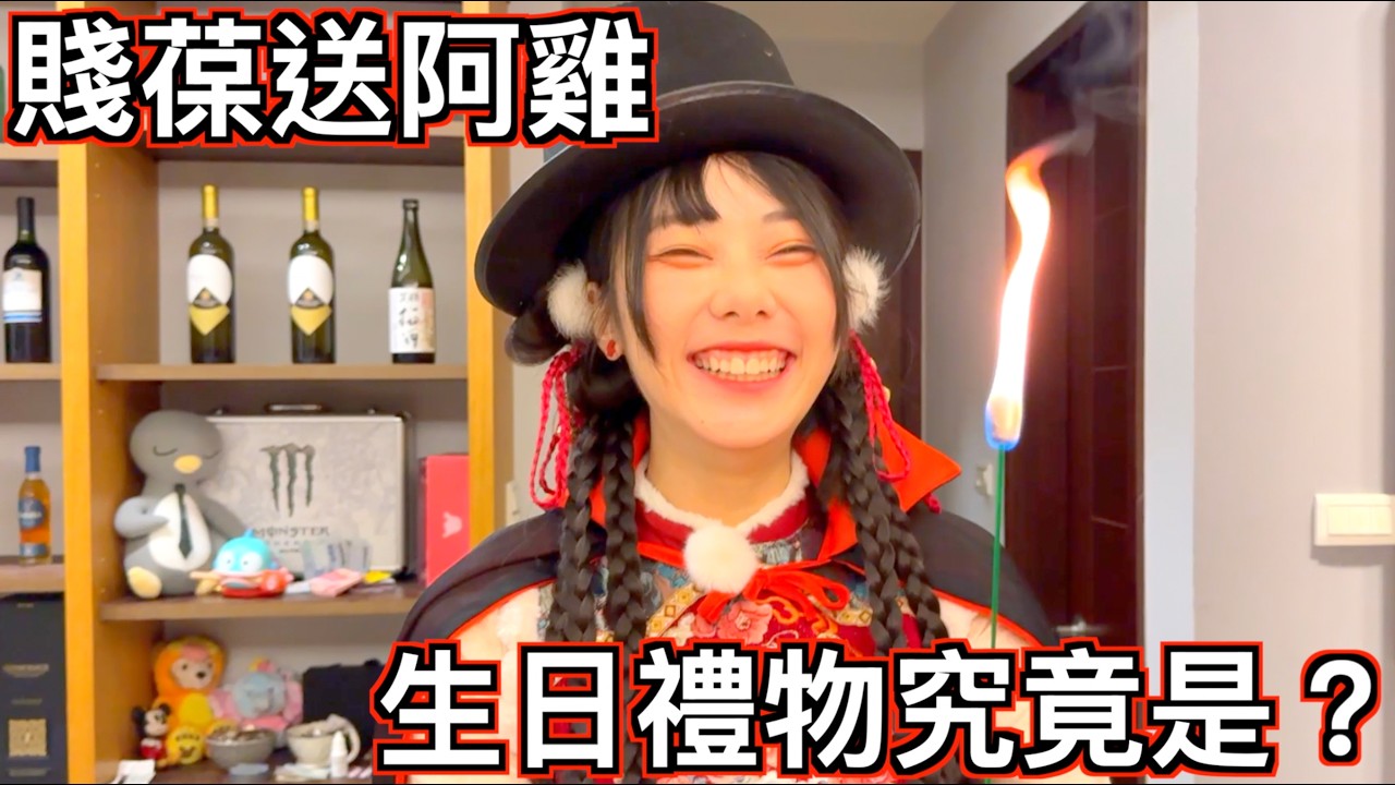 【賤葆日常】今年阿雞生日禮物究竟是？