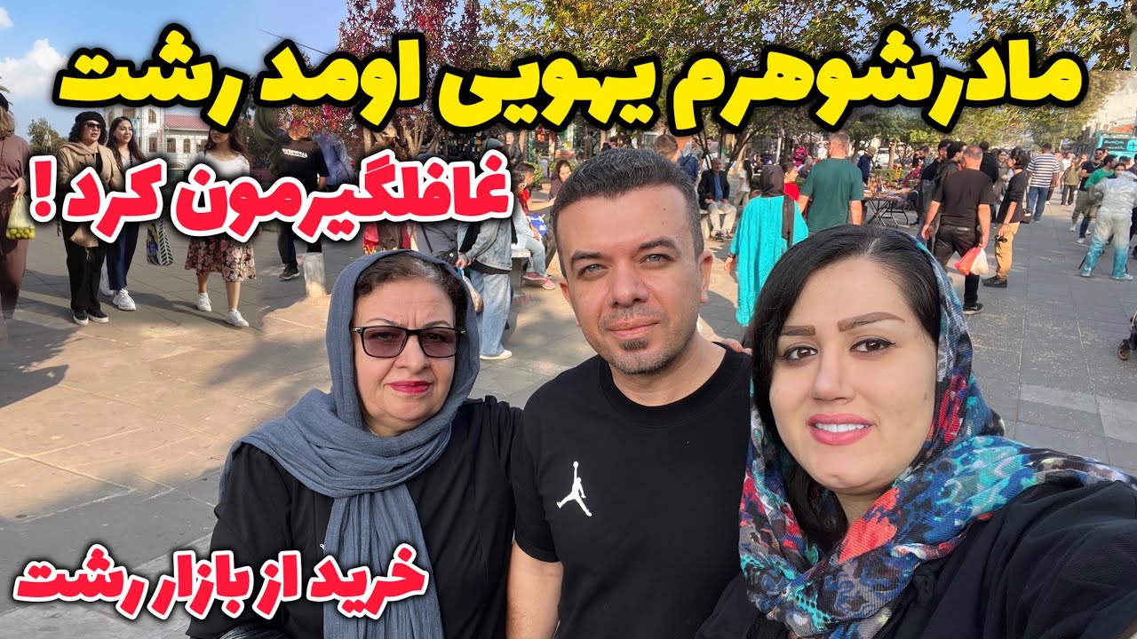 با مادرشوهرم رفتم بازار خرید کنه/با اصرار بردمش خونمون/ رفتیم دریا و منطقه آزاد