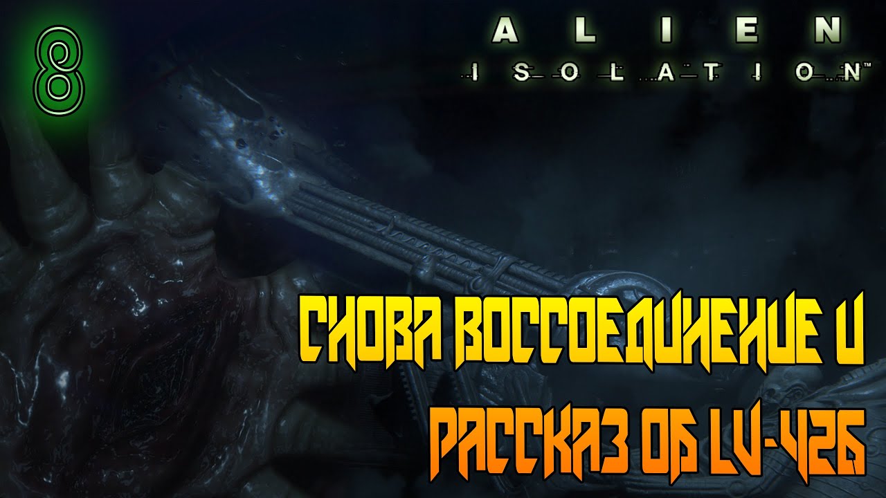 РАССКАЗ О ПЛАНЕТЕ С ЧУЖИМИ =//= Alien: Isolation №8
