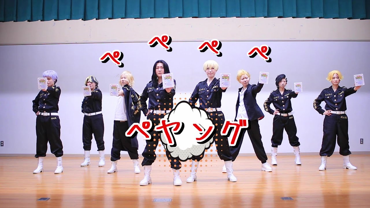 【東リべ】ペペペペペヤングたいそう【コスプレで踊ってみた】