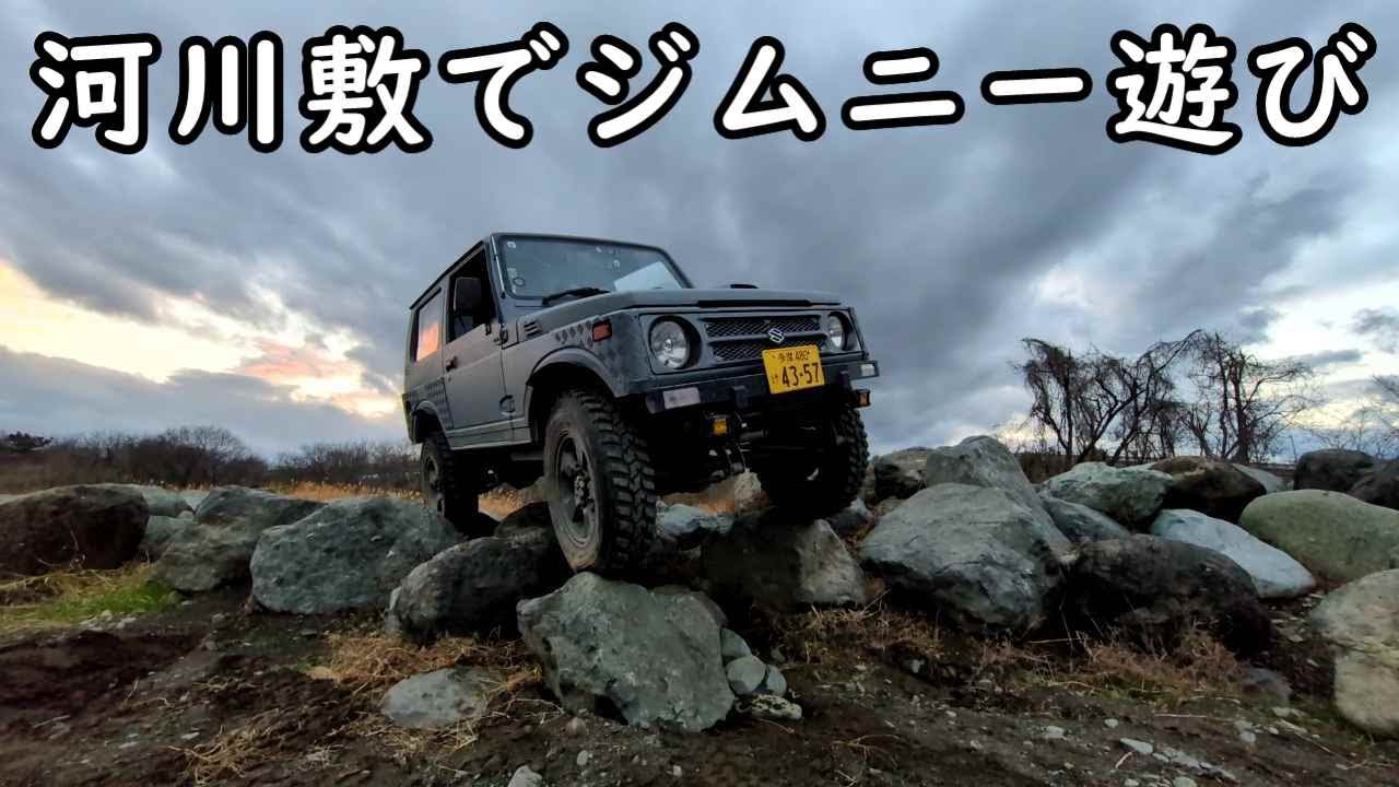 河川敷でジムニー遊び　　2025年　走り納め【ジムニー】【廃道】4WD　　off‐road　4x4　Jimny