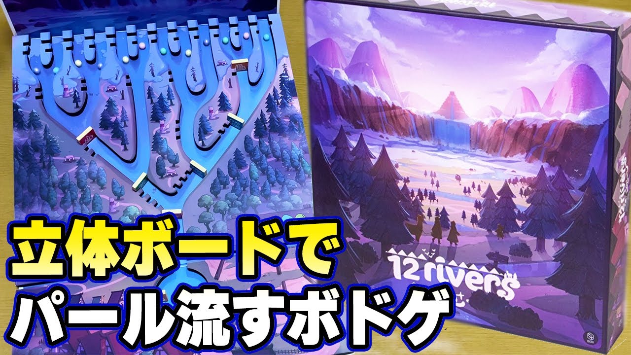 【12Rivers】部族を配置してパールをせき止め、アルパカで村へと運ぶ！最高の立体コンポーネント【ボードゲーム】