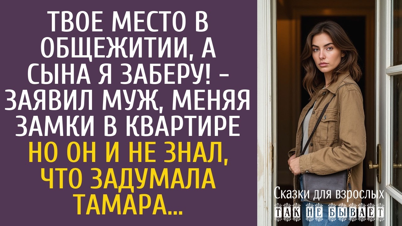 Твое место в общежитии, а сына я заберу! - заявил муж, меняя замки в квартире&hellip;