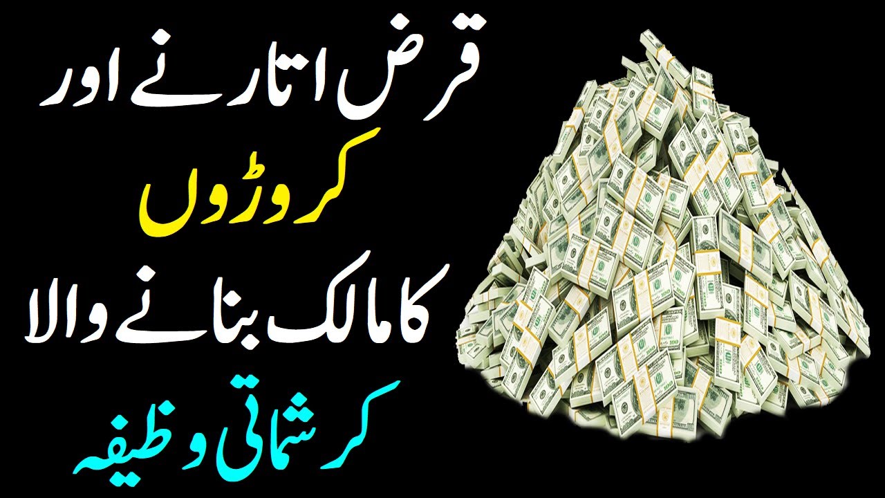 Wazifa For Pay Off Loan | Qarza Utarny Ka Amal | Wazifa For Money Beshumar Dolat | upedia in hindi