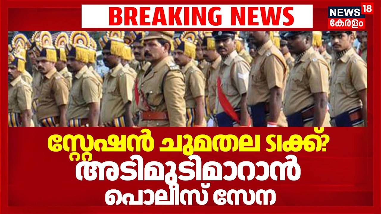 പോലീസ് തലപ്പത്തും അഴിച്ചുപണിക്ക്&zwnj; കളം ഒരുങ്ങുന്നു  | Reshuffle In Kerala Police | Ramesh Chennithala