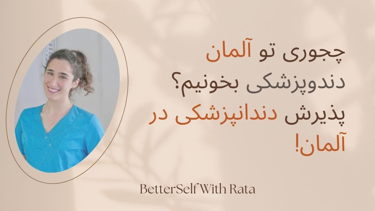 چجوری تو آلمان دندوپزشکی بخونیم؟ پذیرش دندانپزشکی در آلمان!