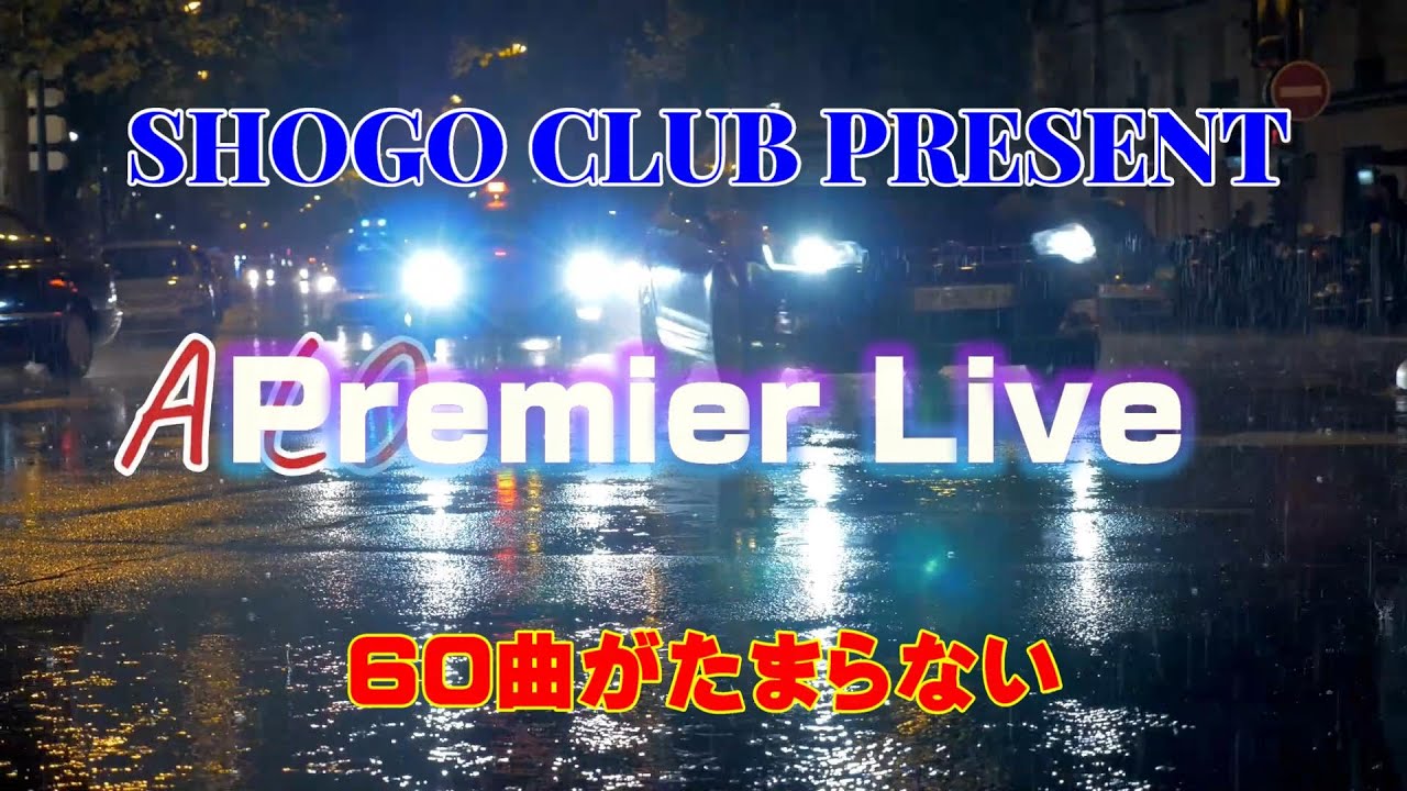 SHOGO HAMADA 60連発 すべて聴けるか！長時間ドライブに最適かな？