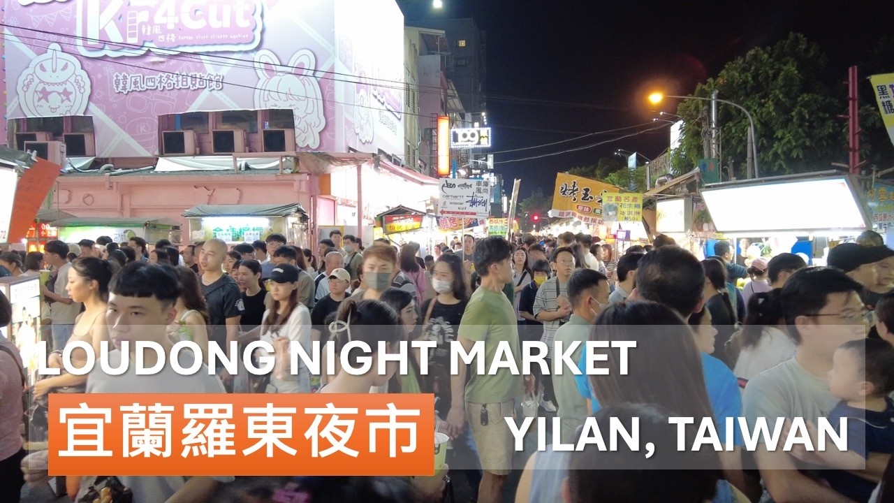 Yilan / 羅東夜市現況/好吃好玩看這裡/ 台灣美食 /宜蘭 / Luodong Night Market /Taiwan Street Food / Taiwan Travel 台湾旅行 4K